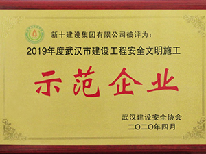 2019年度武漢市建設工程安全文明施工示范企業